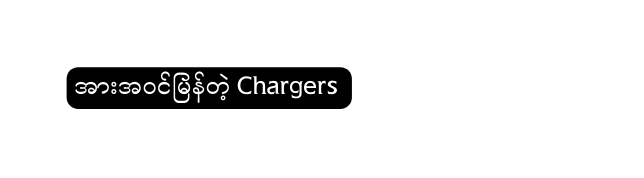 အ အဝင မန တ Chargers